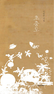 초충도(양장본 HardCover)