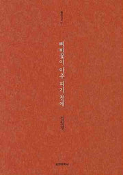 삐비꽃이 아주 피기 전에(실천시선 181)