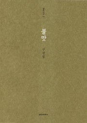 불맛(실천시선 183)
