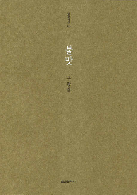 불맛(실천시선 183)