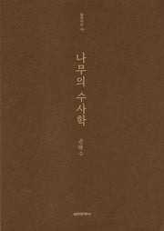 나무의 수사학(실천시선 185)