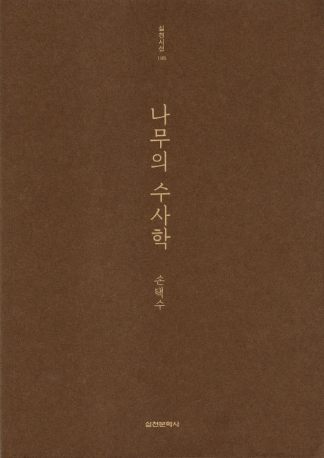 나무의 수사학(실천시선 185)