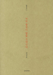 저녁 풍경이 말을 건네신다(실천시선 191)