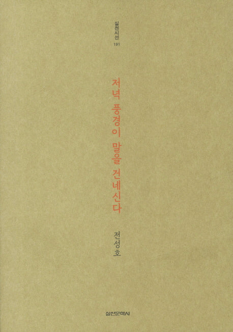 저녁 풍경이 말을 건네신다(실천시선 191)