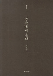 귓속에서 운다(실천시선 192)