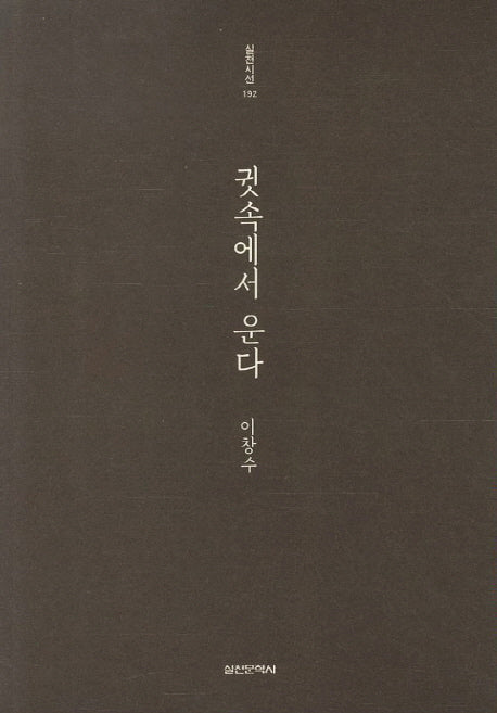 귓속에서 운다(실천시선 192)