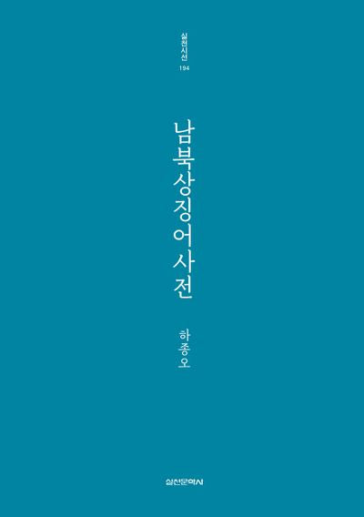 남북상징어사전(실천시선 194)