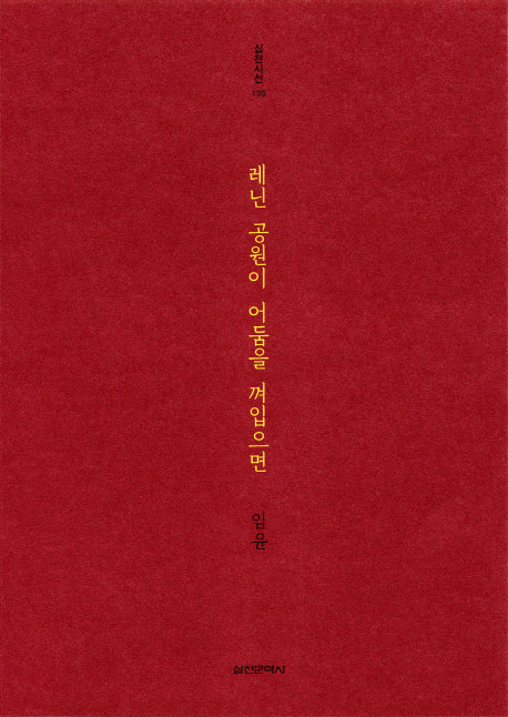 레닌 공원이 어둠을 껴입으면(실천시선 195)