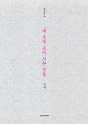 내 속에 숨어 사는 것들(실천시선 198)