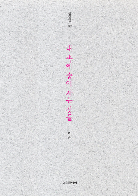 내 속에 숨어 사는 것들(실천시선 198)
