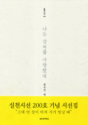 나는 상처를 사랑했네(실천시선 200)