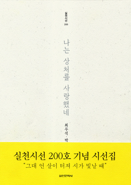 나는 상처를 사랑했네(실천시선 200)