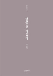 얼굴을 더듬다(실천시선 201)