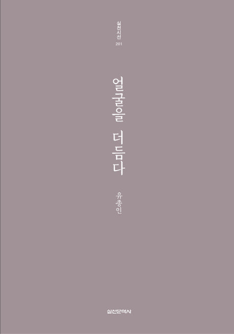 얼굴을 더듬다(실천시선 201)
