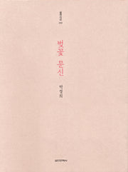 벚꽃 문신(실천시선 202)
