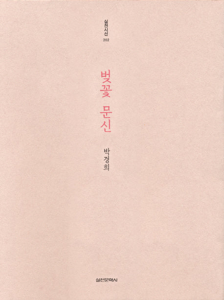 벚꽃 문신(실천시선 202)
