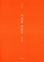 사과를 내밀다(실천시선 204)