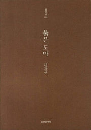 붉은 도마(실천시선 205)