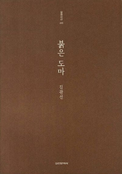 붉은 도마(실천시선 205)