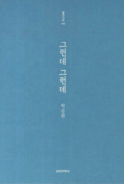 그런데 그런데(실천시선 206)
