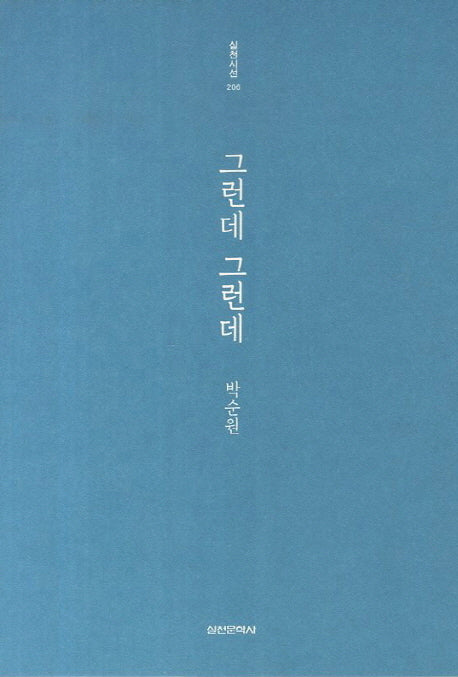 그런데 그런데(실천시선 206)