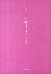 누이의 방(실천시선 208)