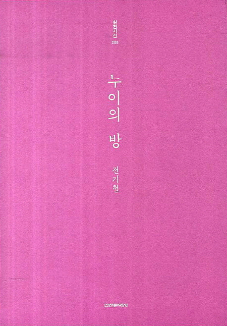 누이의 방(실천시선 208)