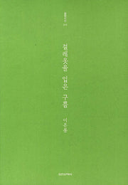 걸레옷을 입은 구름(실천시선 210)