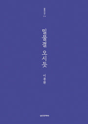 밀물결 오시듯(실천시선 214)