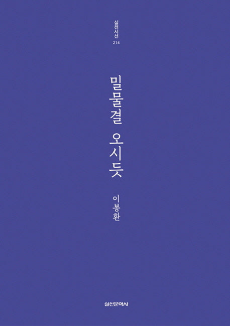 밀물결 오시듯(실천시선 214)