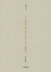 그 사람은 돌아오고 나는 거기 없었네(실천시선 220)
