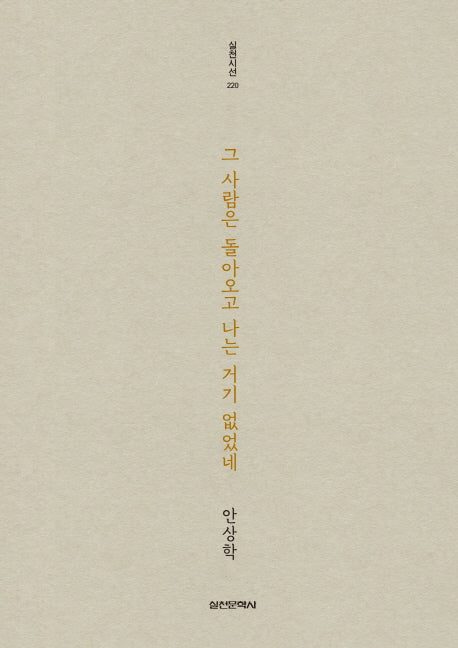 그 사람은 돌아오고 나는 거기 없었네(실천시선 220)