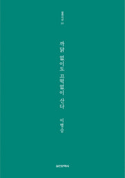 까닭 없이도 끄떡없이 산다(실천시선 221)