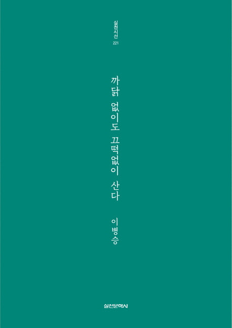 까닭 없이도 끄떡없이 산다(실천시선 221)