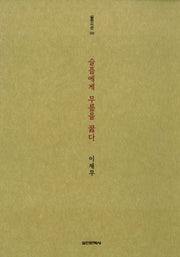 슬픔에게 무릎을 꿇다(실천시선 222)