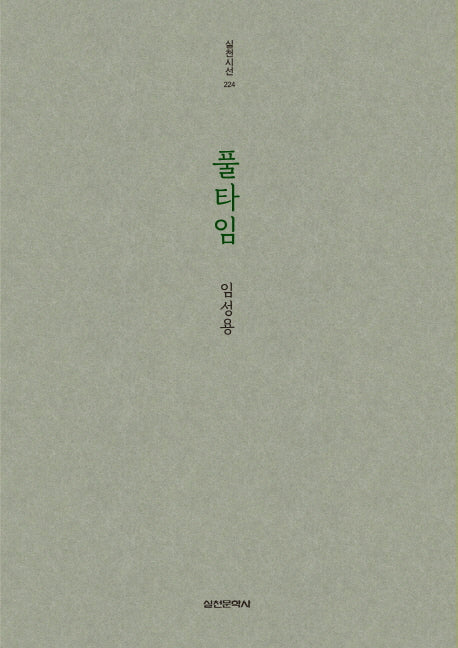 풀타임(실천시선 224)