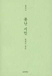못난 시인(실천시선 225)