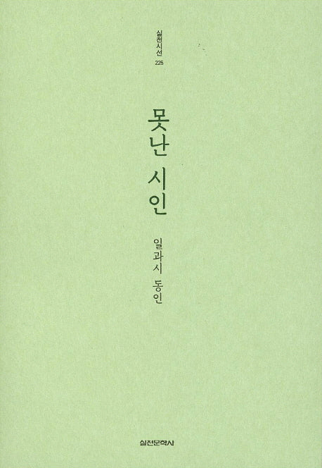 못난 시인(실천시선 225)