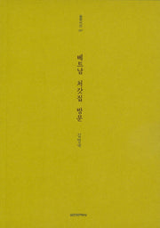 베트남 처갓집 방문(실천시선 227)