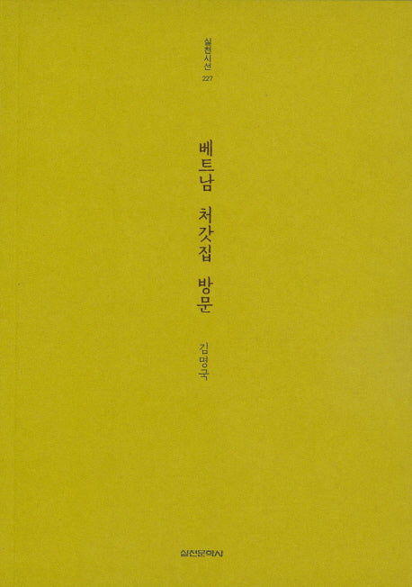 베트남 처갓집 방문(실천시선 227)