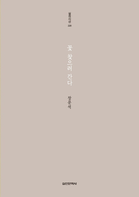 꽃 찾으러 간다(실천시선 228)