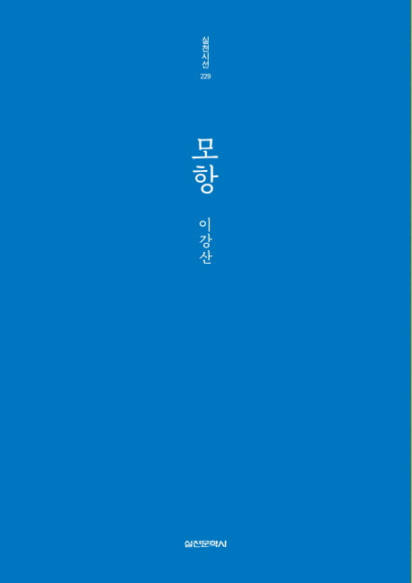 모항(실천시선 229)