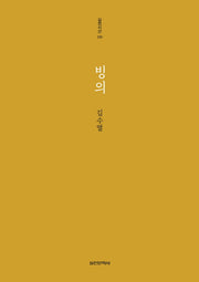 빙의(실천시선 230)