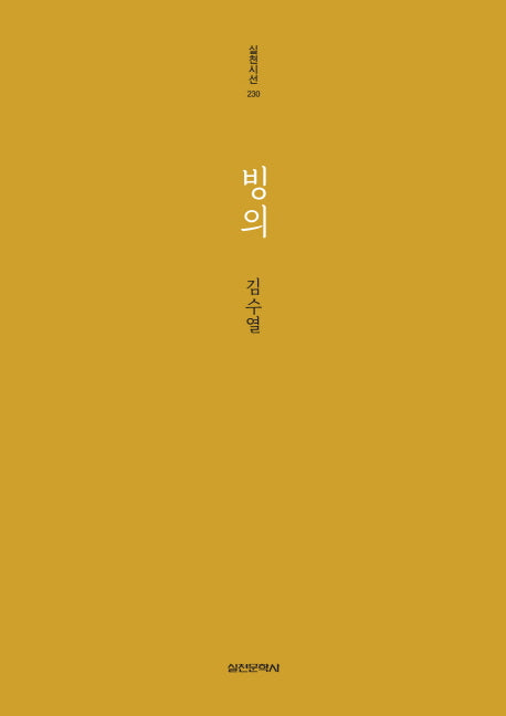 빙의(실천시선 230)