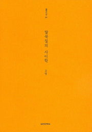 딸꾹질의 사이학(실천시선 231)