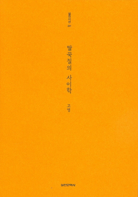 딸꾹질의 사이학(실천시선 231)