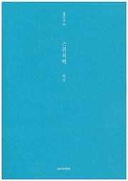 스위치백(실천시선 232)