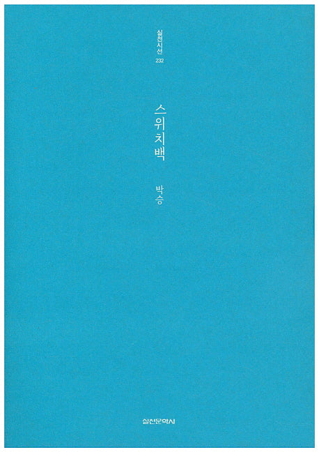 스위치백(실천시선 232)