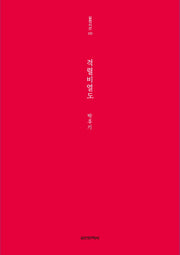 격렬비열도(실천시선 233)