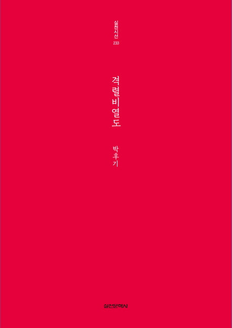 격렬비열도(실천시선 233)